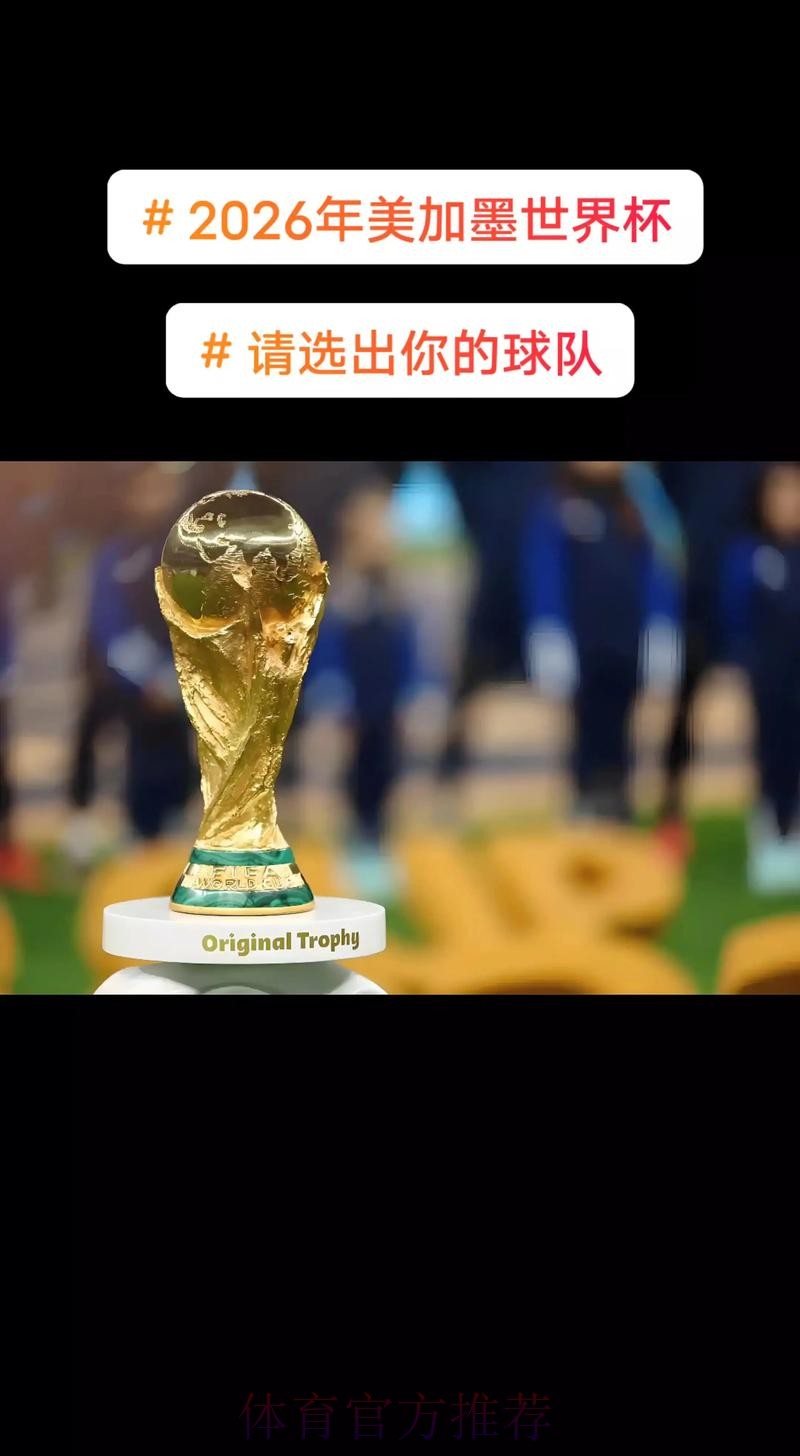 2026美加墨世界杯免费观看一览